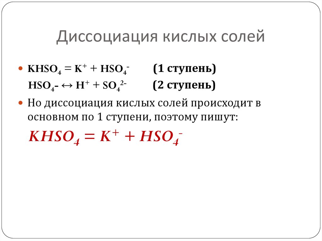 Диссоциация кислых солей