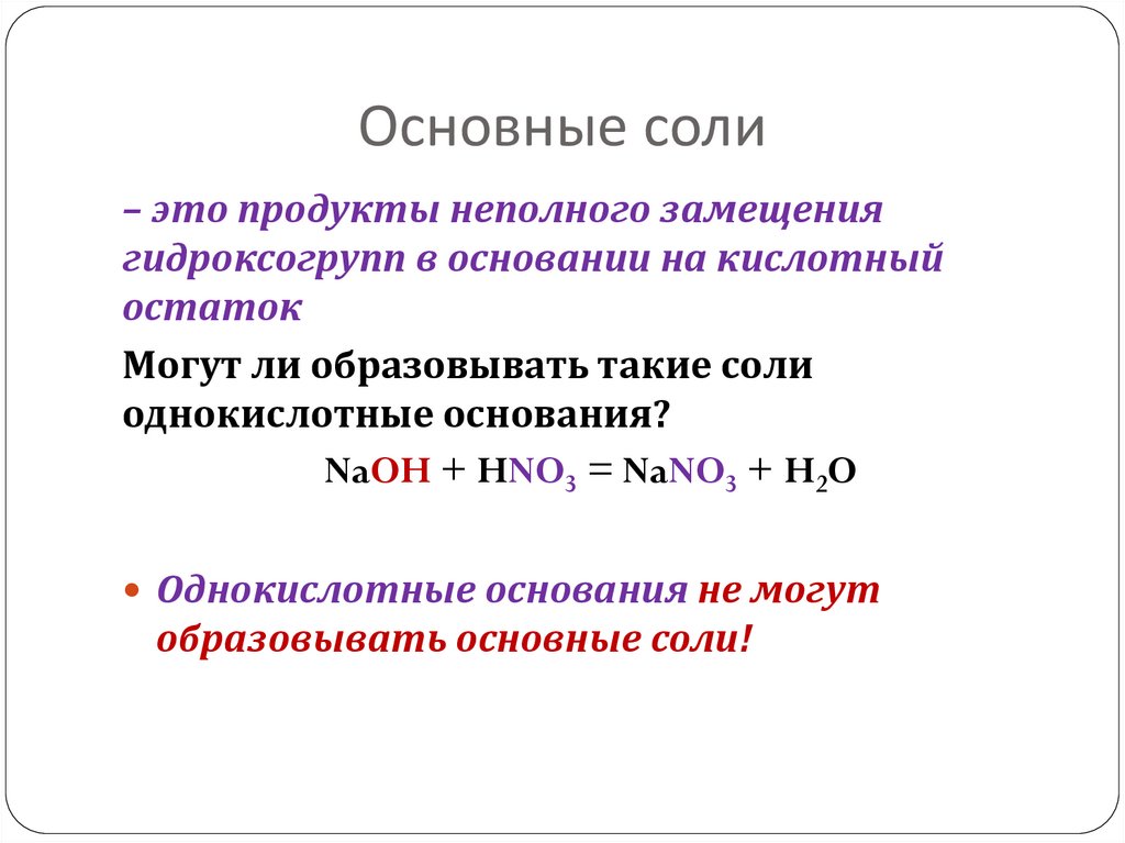 Основные соли