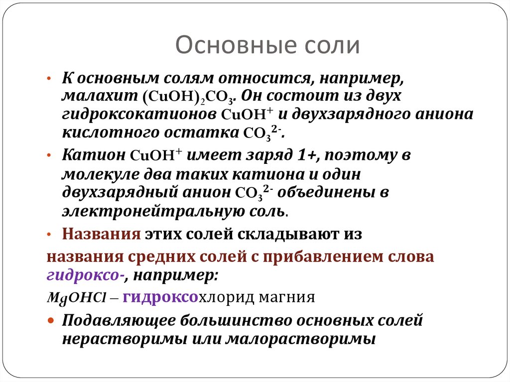 Основные соли