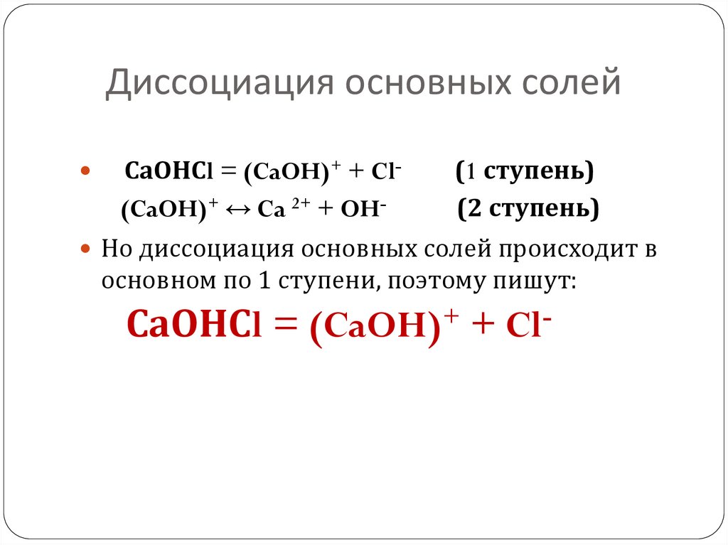 Диссоциация основных солей