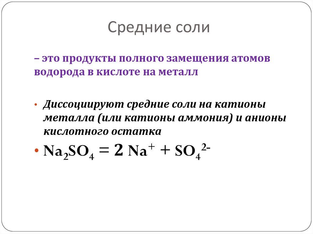 Средние соли