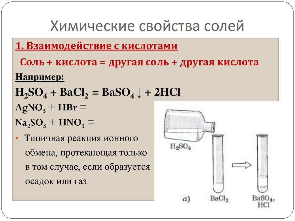 Химические свойства солей