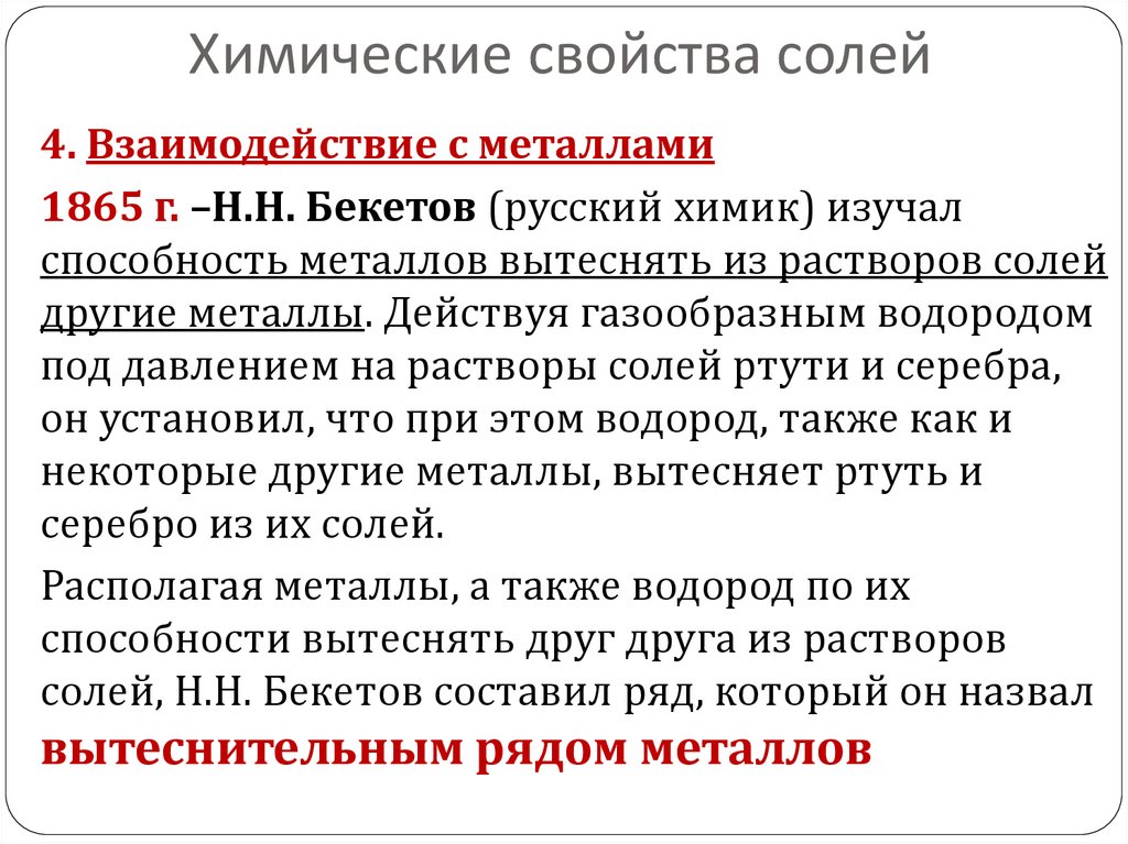 Химические свойства солей