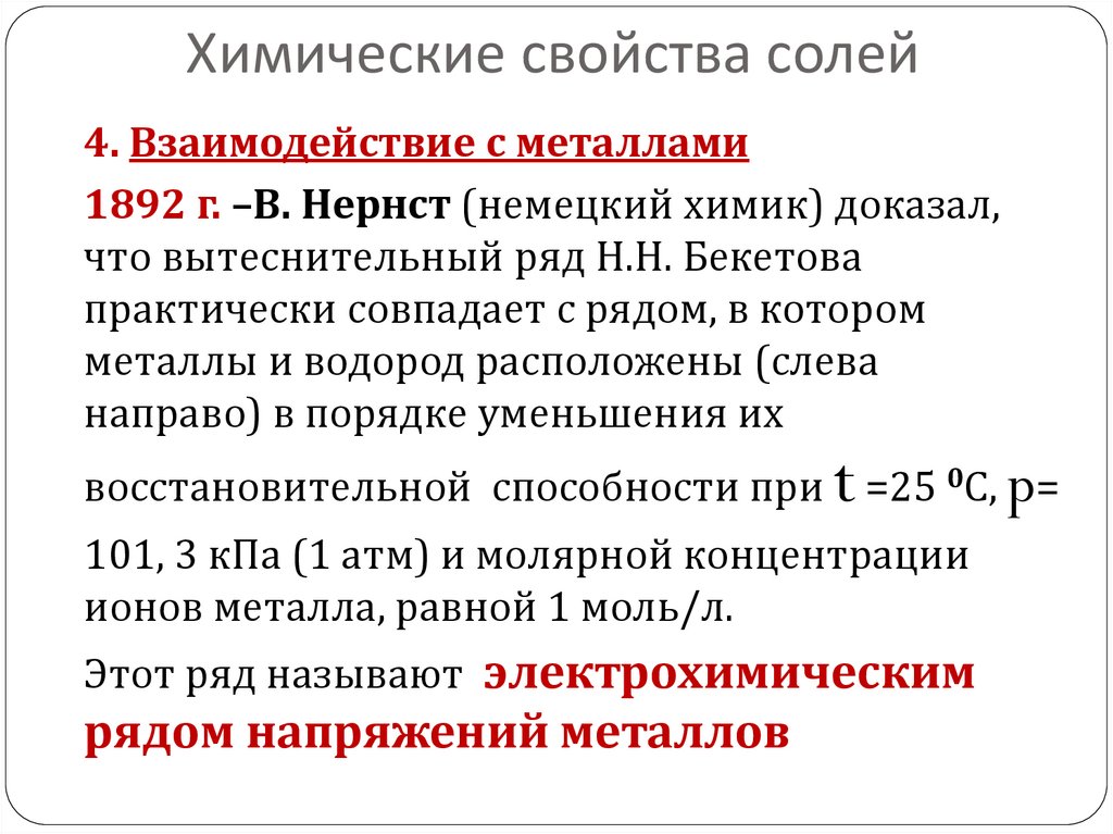 Химические свойства солей