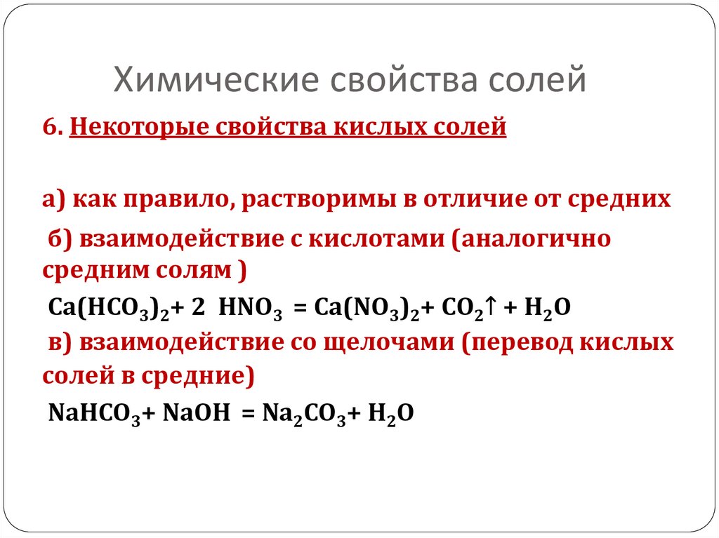 Химические свойства солей