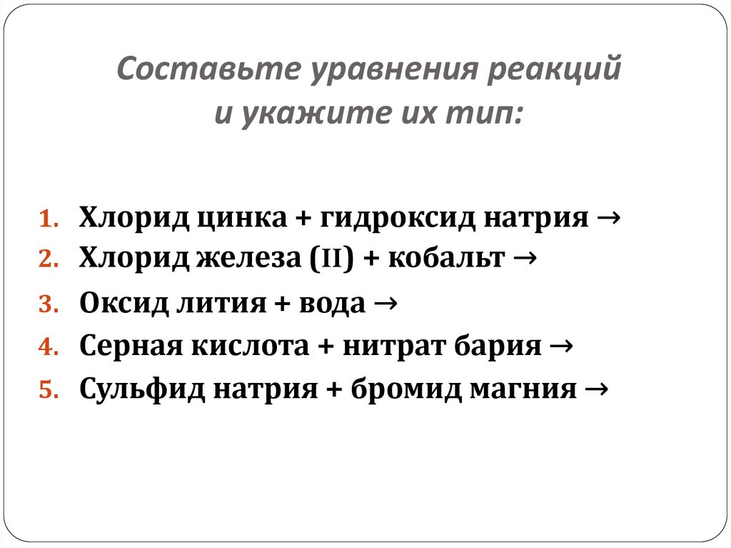 Составьте уравнения реакций и укажите их тип: