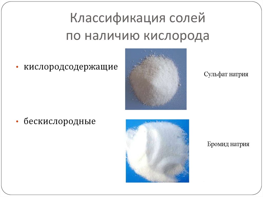 Классификация солей по наличию кислорода