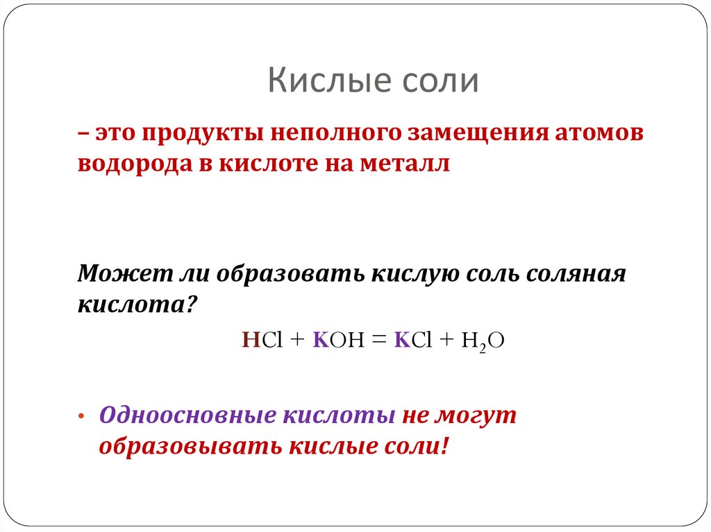 Кислые соли
