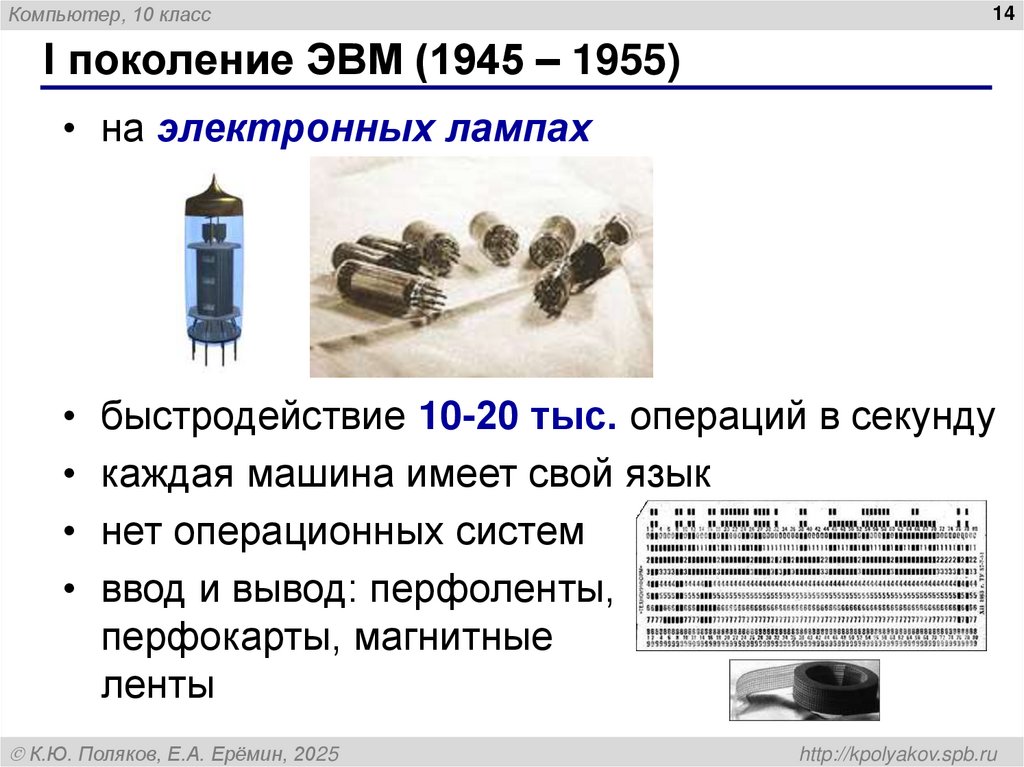 I поколение ЭВМ (1945 – 1955)