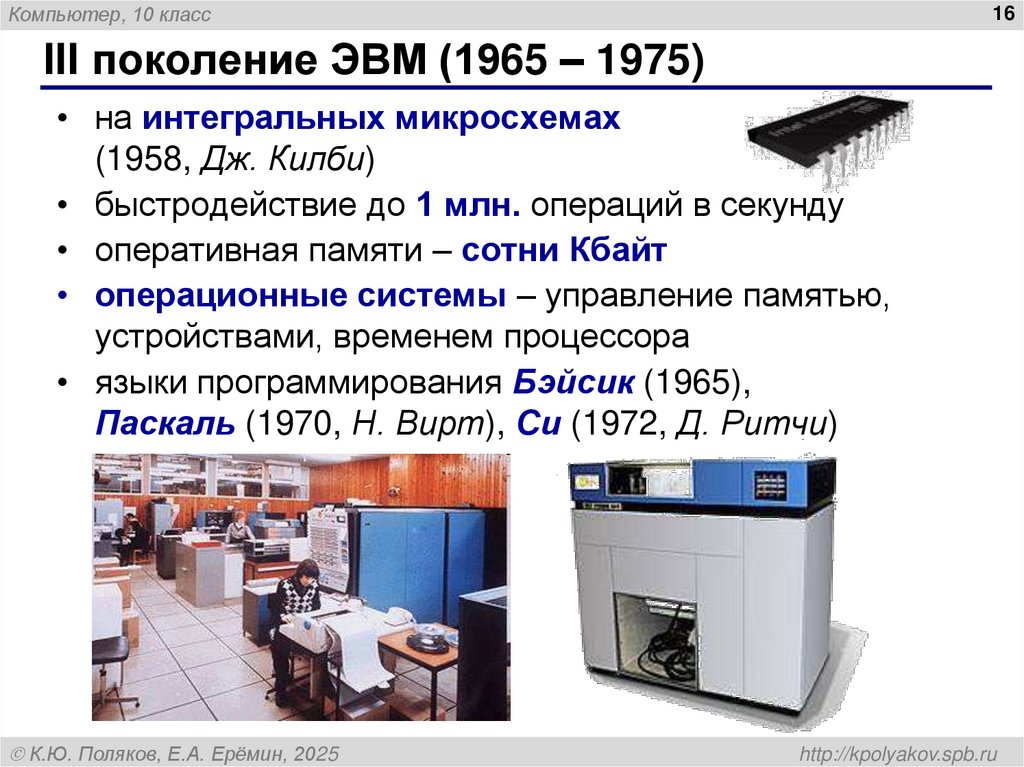 III поколение ЭВМ (1965 – 1975)