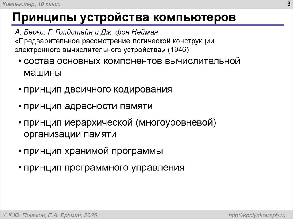 Принципы устройства компьютеров