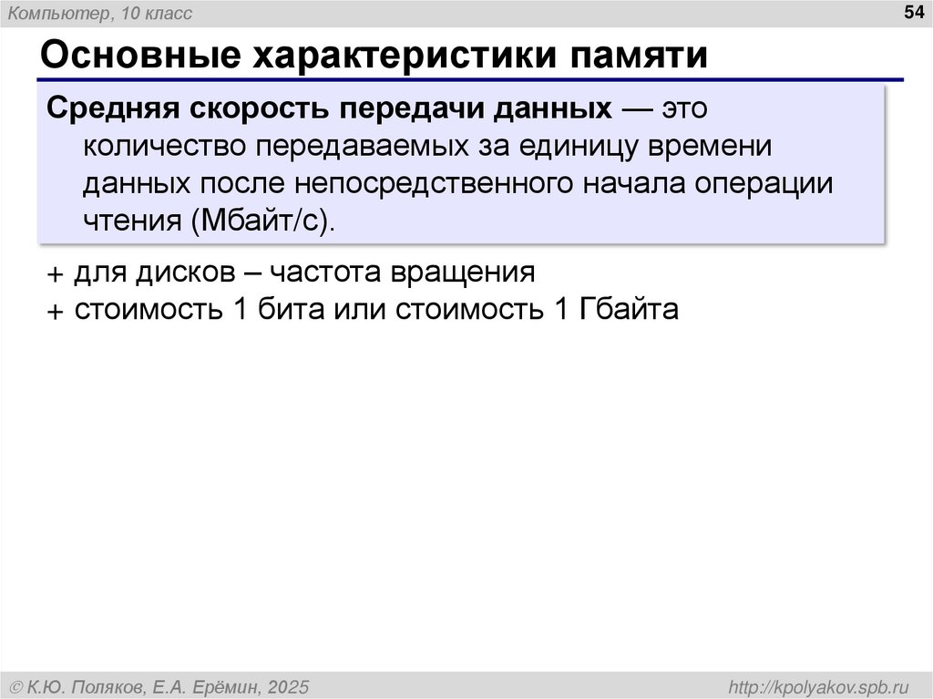 Основные характеристики памяти