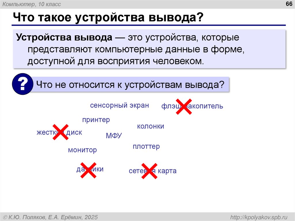 Что такое устройства вывода?