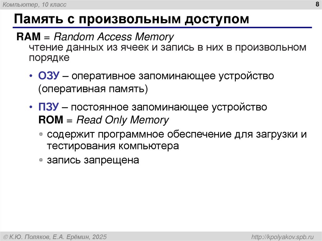 Память с произвольным доступом