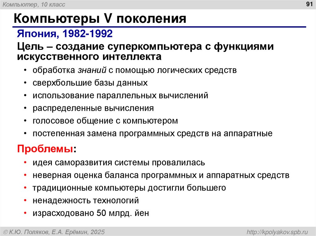 Компьютеры V поколения