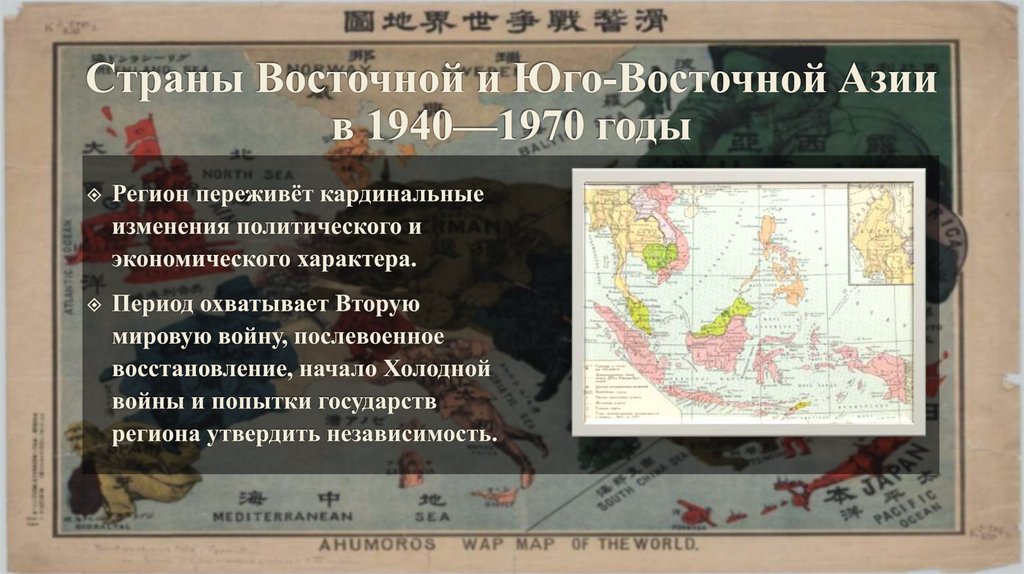 Страны Восточной и Юго-Восточной Азии в 1940—1970 годы