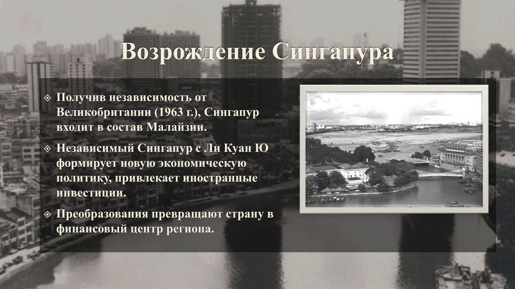 Возрождение Сингапура