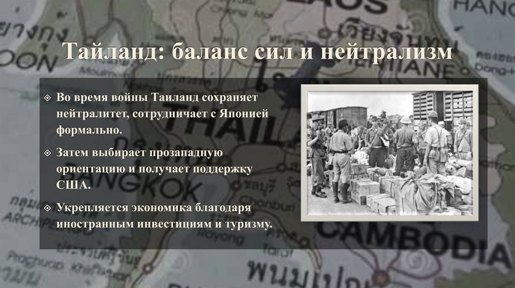 Тайланд: баланс сил и нейтрализм