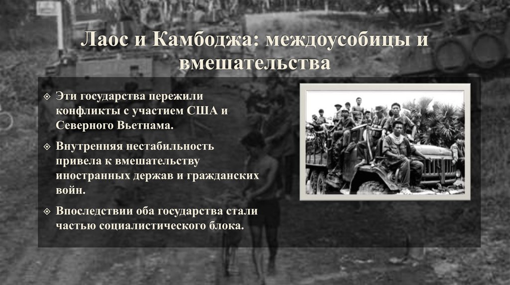 Лаос и Камбоджа: междоусобицы и вмешательства