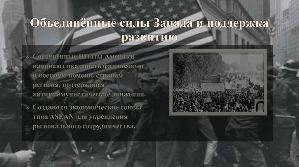 Объединённые силы Запада и поддержка развитию