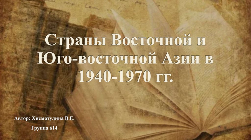 Страны Восточной и Юго-восточной Азии в 1940-1970 гг.