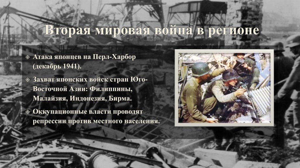 Вторая мировая война в регионе