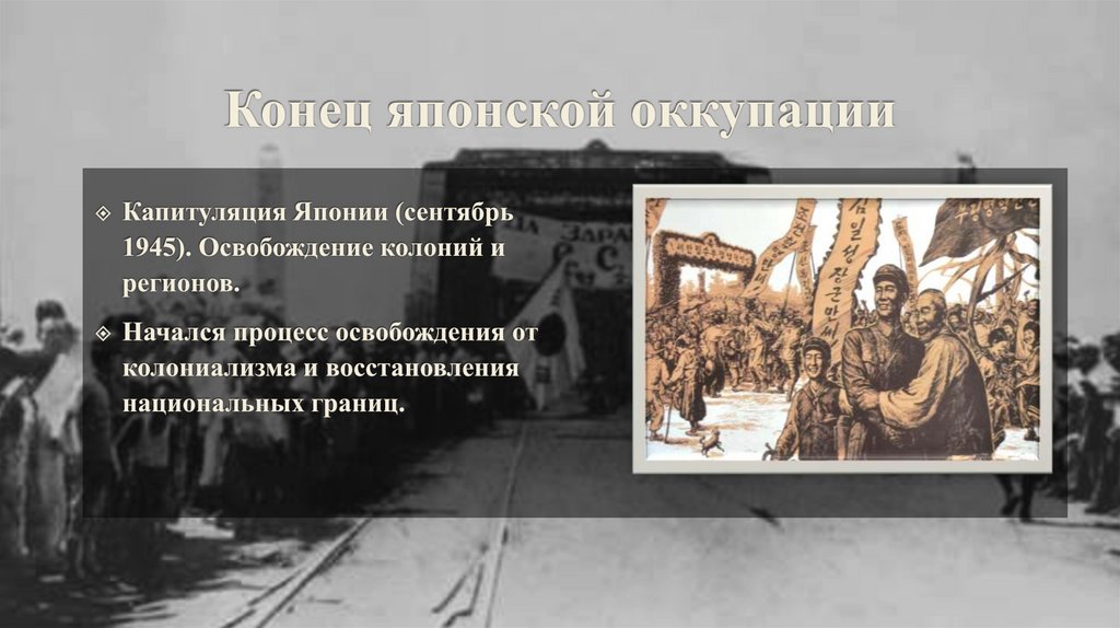 Конец японской оккупации