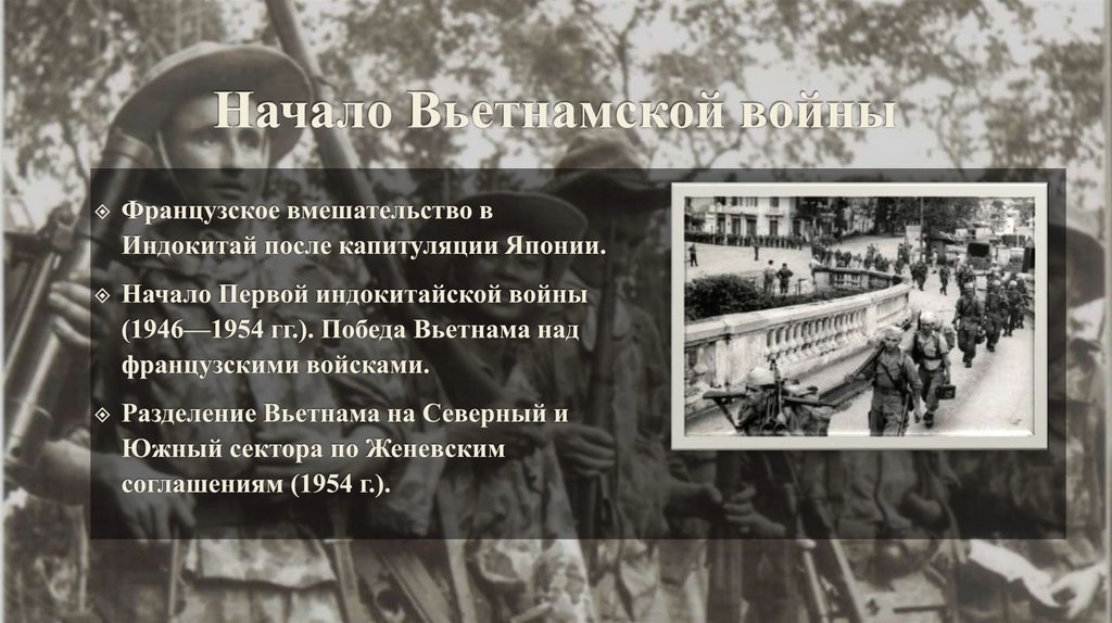 Начало Вьетнамской войны