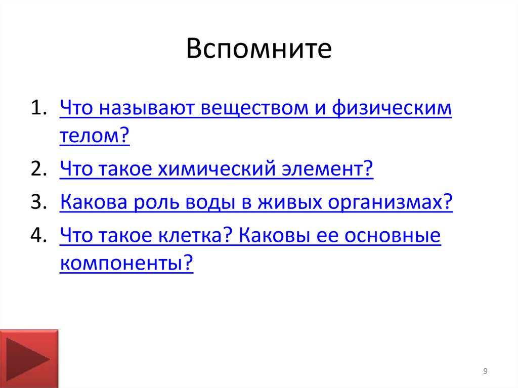 Строение и химический состав клетки