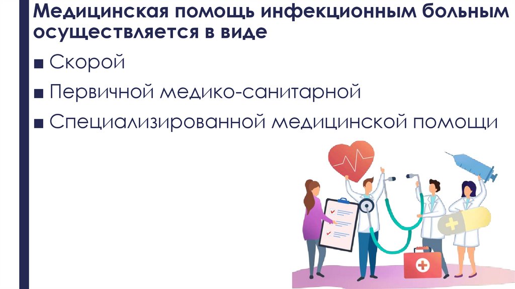 Медицинская помощь инфекционным больным осуществляется в виде