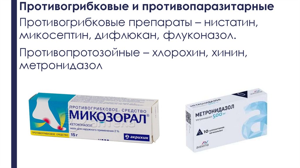 Противогрибковые и противопаразитарные