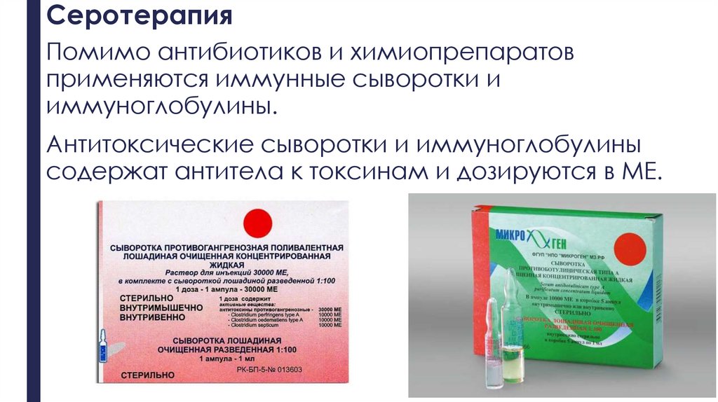 Серотерапия