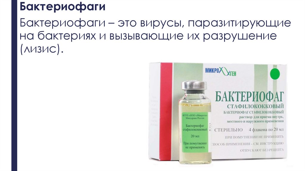 Бактериофаги