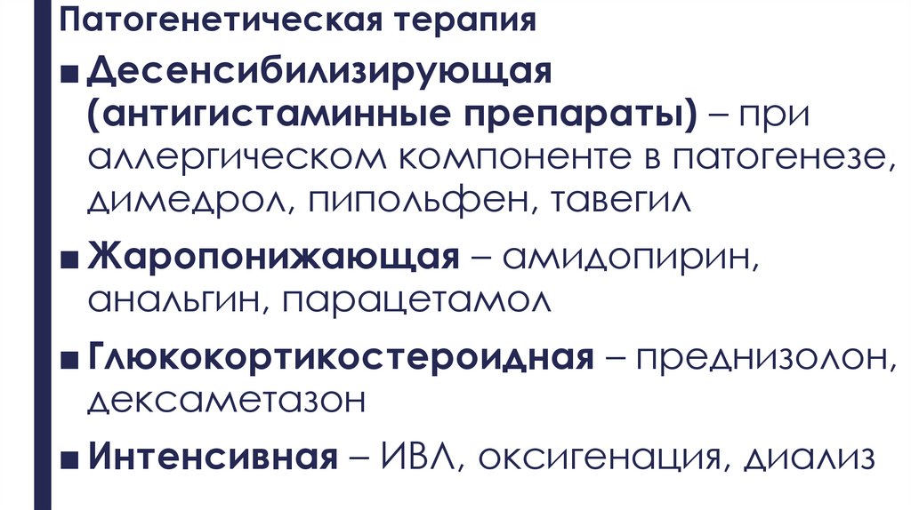 Патогенетическая терапия