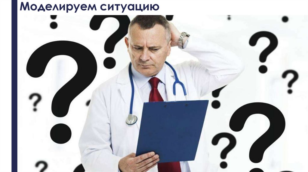 Моделируем ситуацию