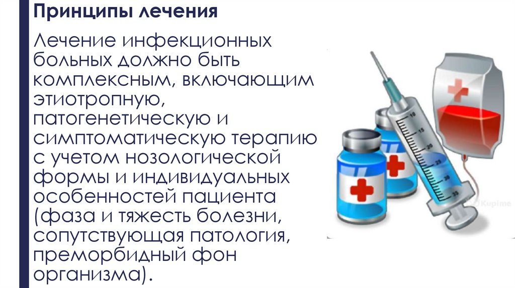 Принципы лечения
