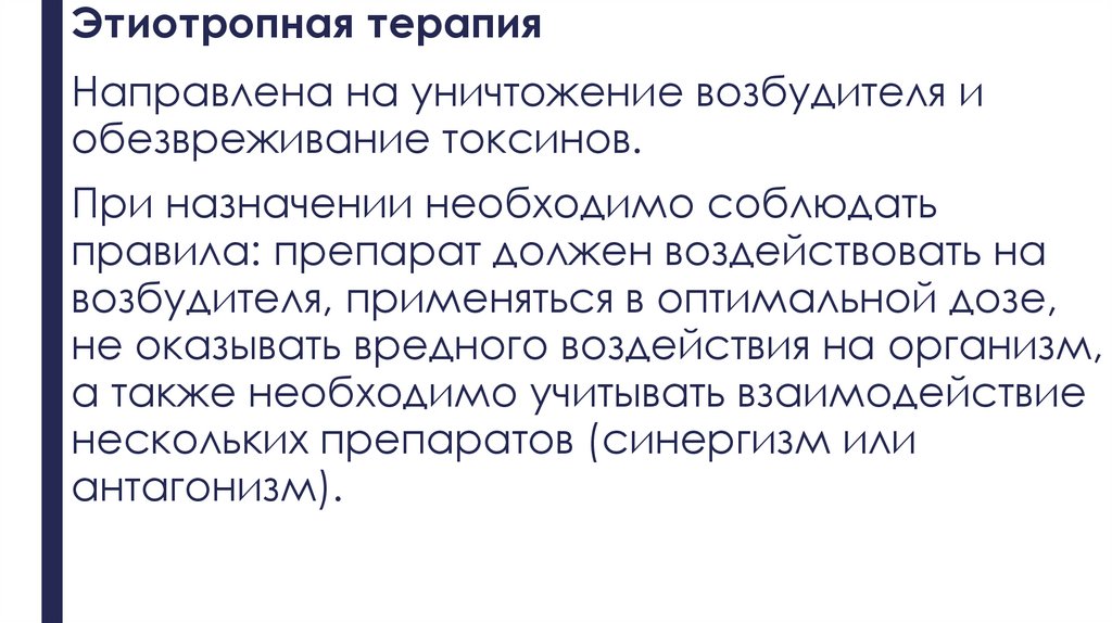 Этиотропная терапия