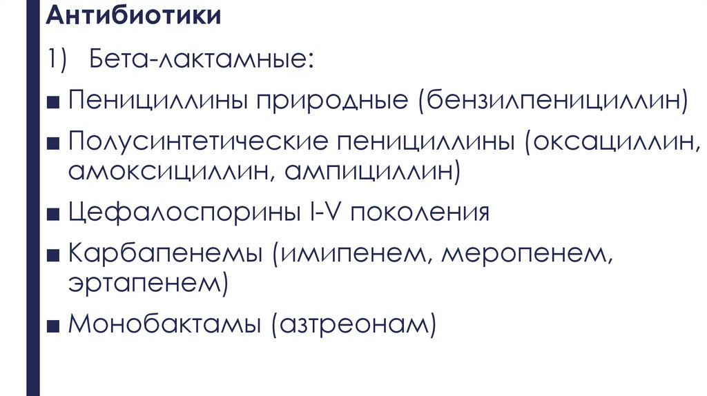 Антибиотики