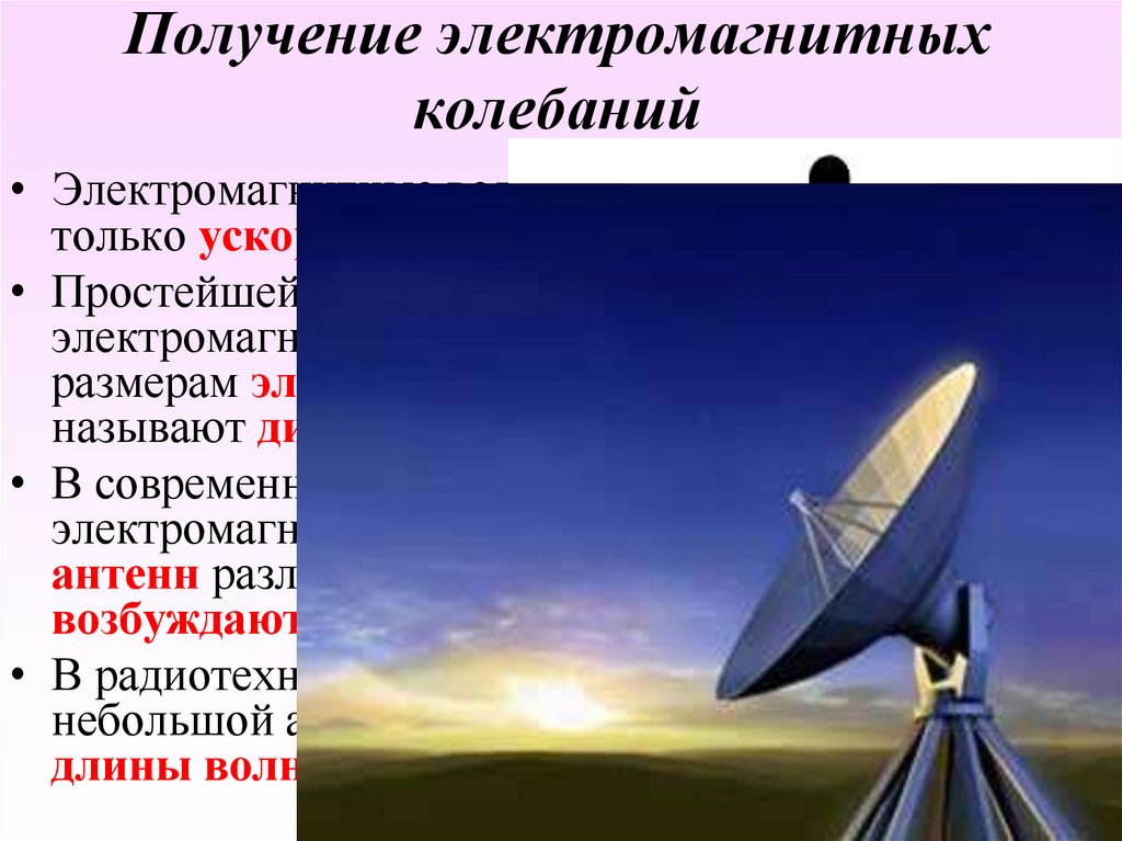 Получение электромагнитных колебаний