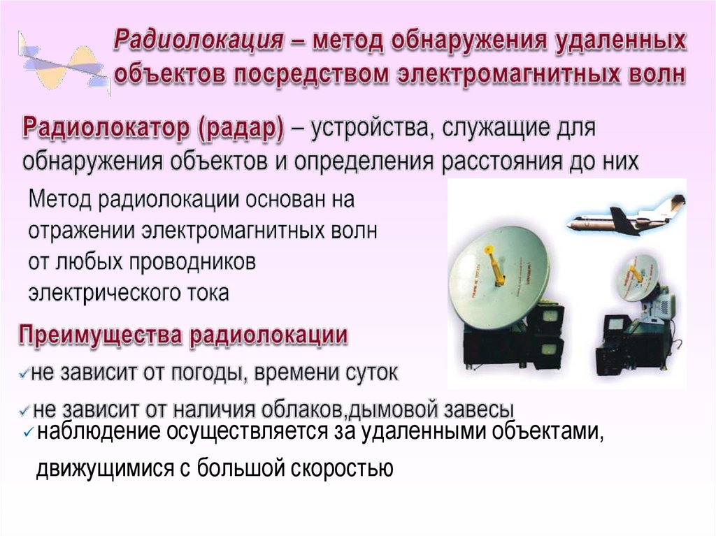 Радиолокация – метод обнаружения удаленных объектов посредством электромагнитных волн