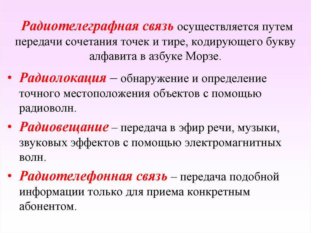 Радиотелеграфная связь осуществляется путем передачи сочетания точек и тире, кодирующего букву алфавита в азбуке Морзе.