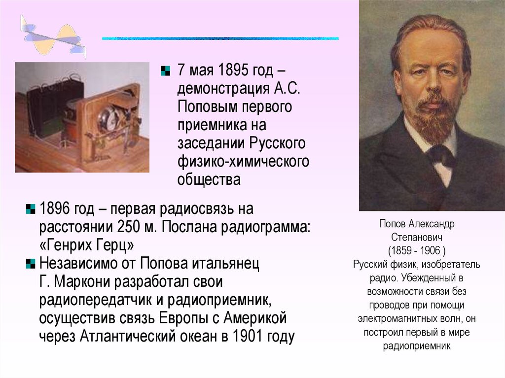 Попов Александр Степанович (1859 - 1906 ) Русский физик, изобретатель радио. Убежденный в возможности связи без проводов при