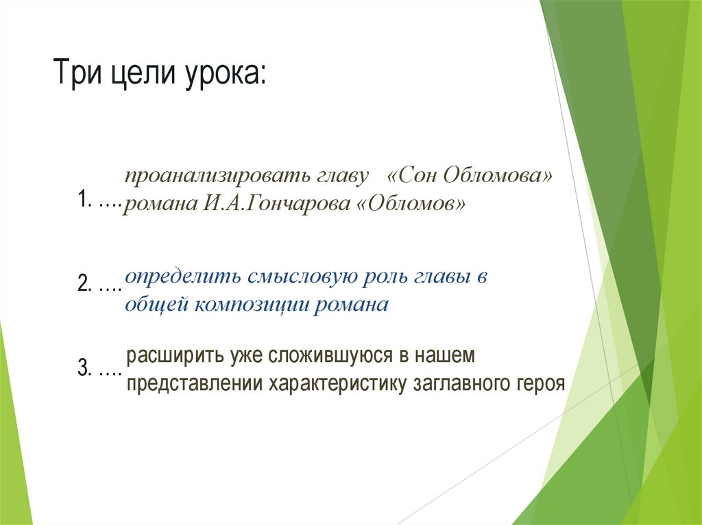 Три цели урока: