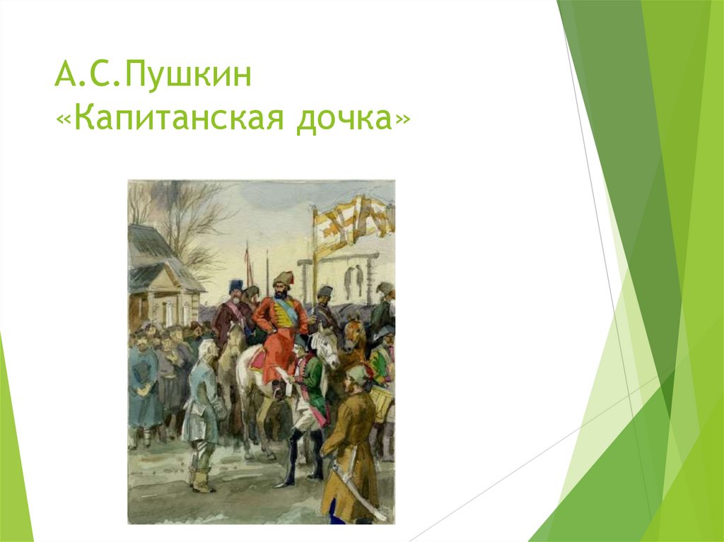 А.С.Пушкин «Капитанская дочка»