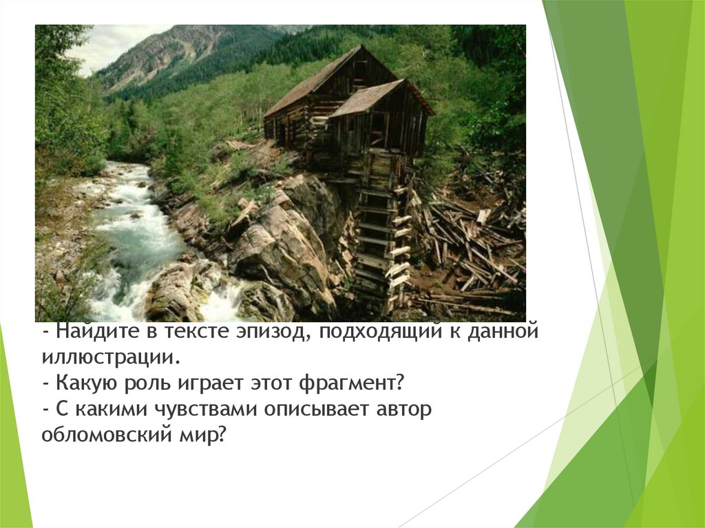 Быт и нравы обитателей Обломовки. - Найдите в тексте эпизод, подходящий к данной иллюстрации. - Какую роль играет этот