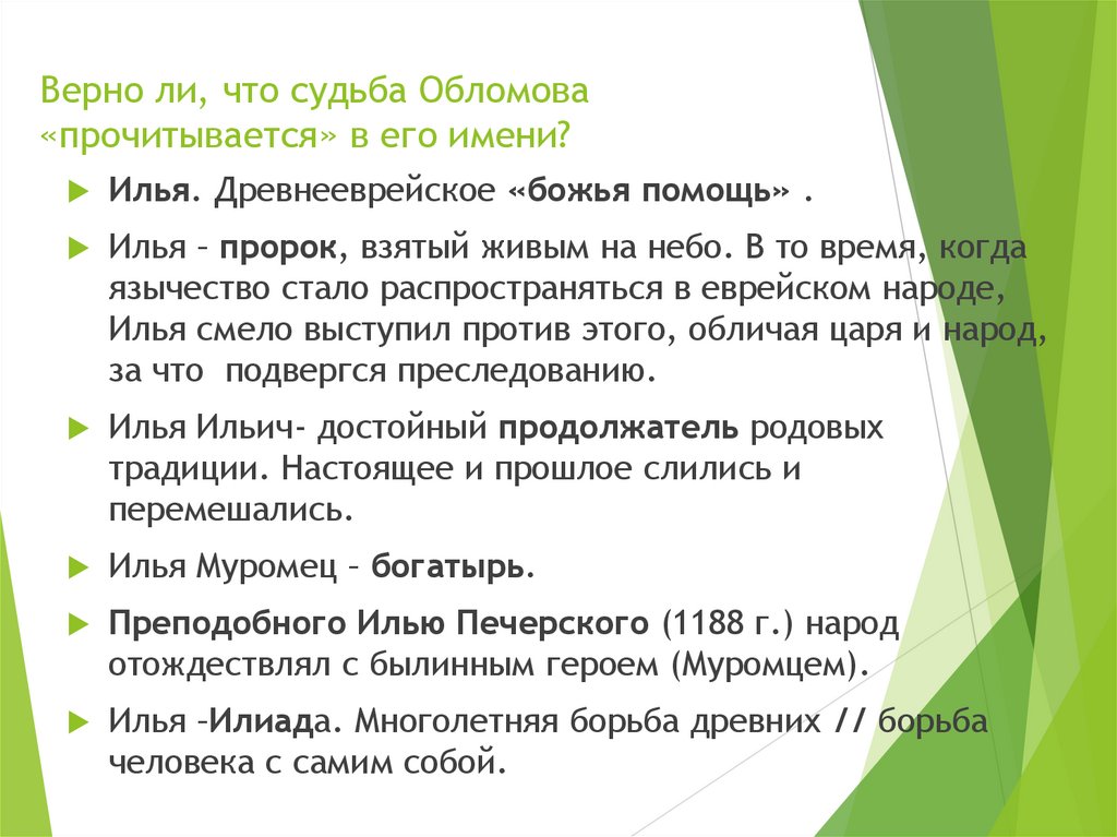Верно ли, что судьба Обломова «прочитывается» в его имени?