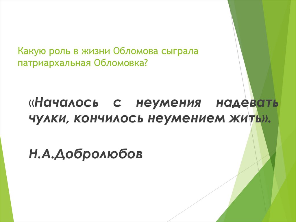 Какую роль в жизни Обломова сыграла патриархальная Обломовка?