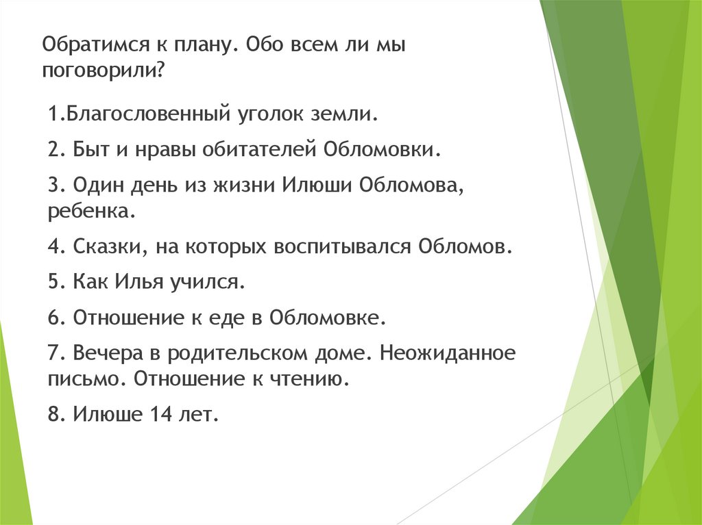 Обратимся к плану. Обо всем ли мы поговорили?