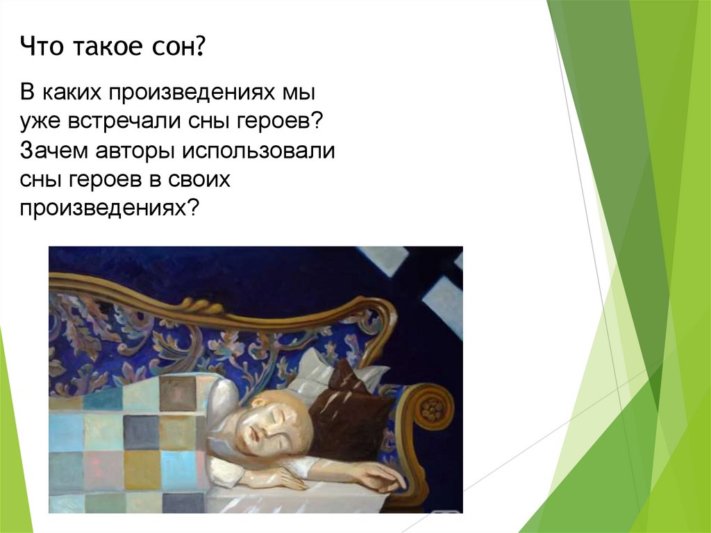 Что такое сон?