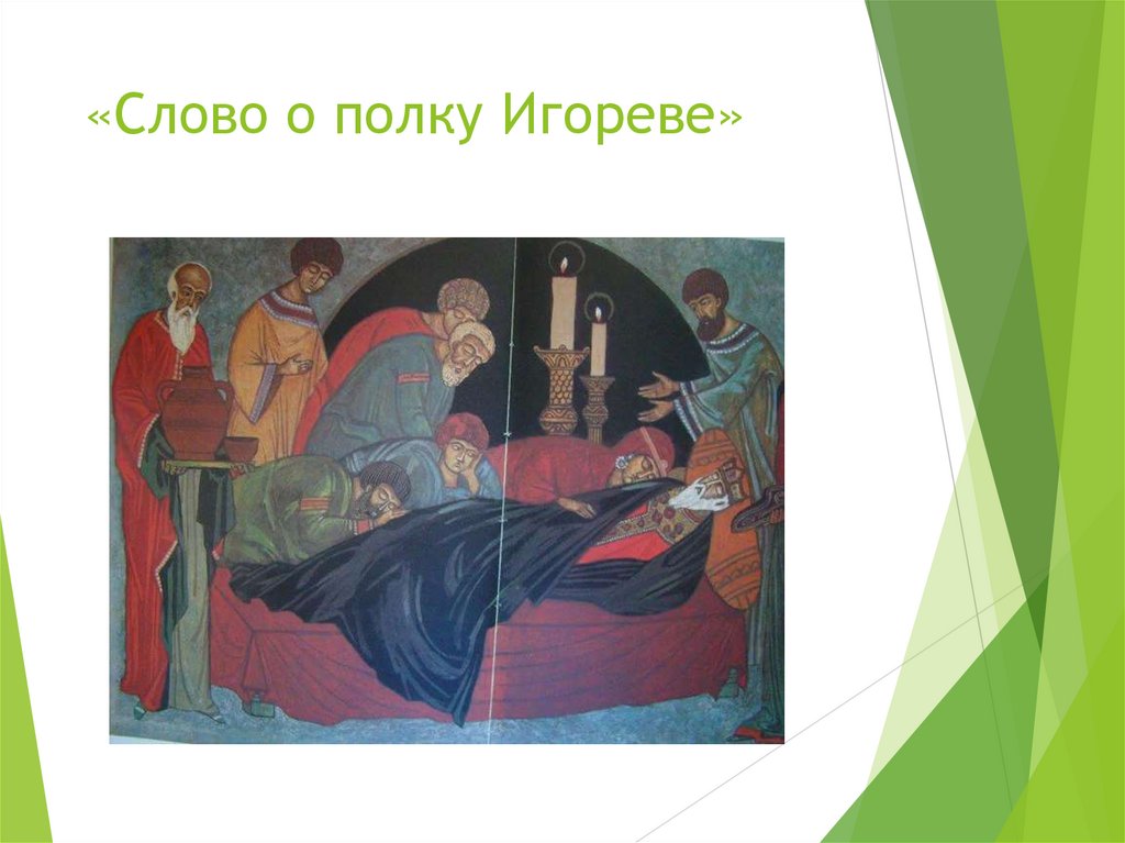 «Слово о полку Игореве»